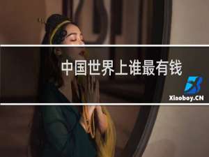 中国世界上谁最有钱