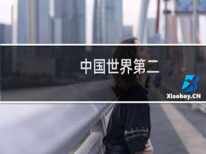 中国世界第二