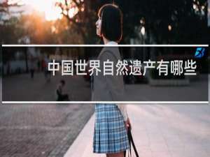 中国世界自然遗产有哪些