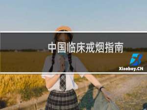 中国临床戒烟指南