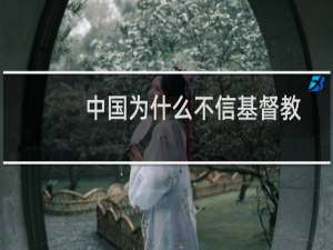 中国为什么不信基督教