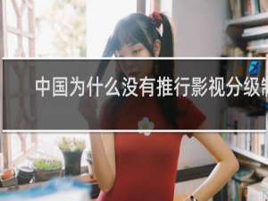 中国为什么没有推行影视分级制