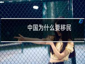 中国为什么要移民
