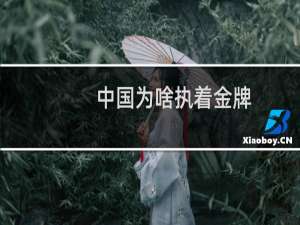 中国为啥执着金牌