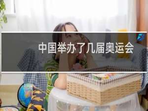 中国举办了几届奥运会