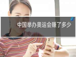 中国举办奥运会赚了多少钱