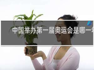 中国举办第一届奥运会是哪一年