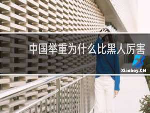 中国举重为什么比黑人厉害