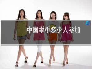 中国举重多少人参加