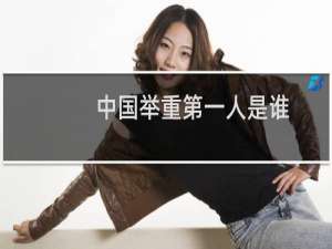 中国举重第一人是谁