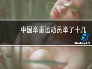 中国举重运动员举了十几秒