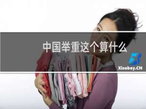 中国举重这个算什么