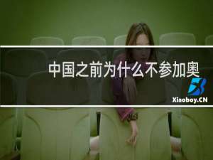 中国之前为什么不参加奥运会