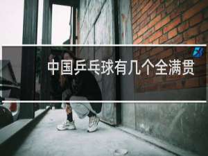 中国乒乓球有几个全满贯