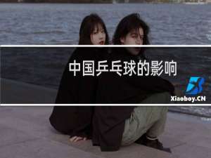 中国乒乓球的影响