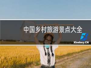 中国乡村旅游景点大全