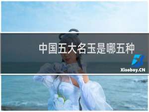 中国五大名玉是哪五种