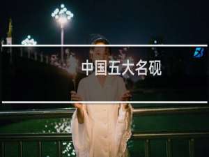 中国五大名砚