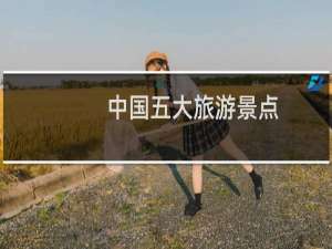 中国五大旅游景点
