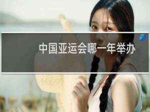 中国亚运会哪一年举办