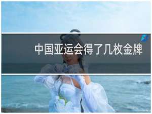 中国亚运会得了几枚金牌