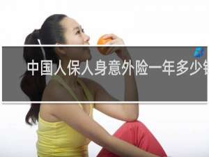 中国人保人身意外险一年多少钱
