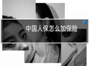 中国人保怎么加保险