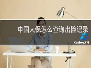 中国人保怎么查询出险记录
