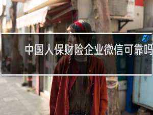 中国人保财险企业微信可靠吗