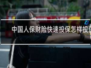 中国人保财险快速投保怎样投保