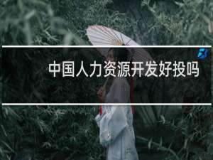 中国人力资源开发好投吗