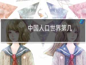 中国人口世界第几