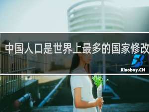 中国人口是世界上最多的国家修改病句
