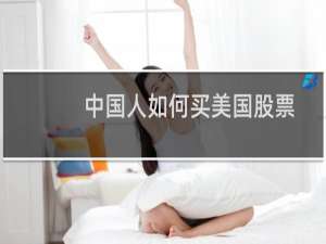 中国人如何买美国股票