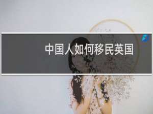 中国人如何移民英国