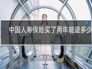 中国人寿保险买了两年能退多少钱