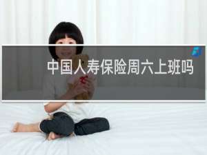 中国人寿保险周六上班吗