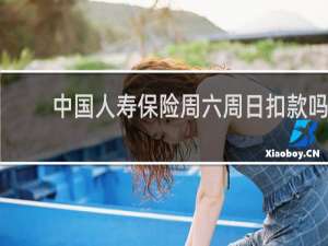 中国人寿保险周六周日扣款吗
