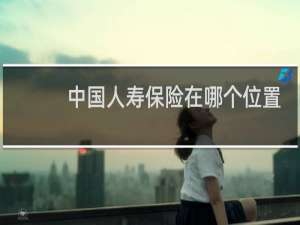 中国人寿保险在哪个位置