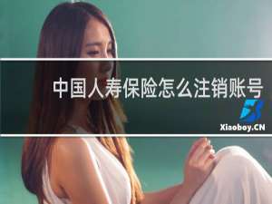 中国人寿保险怎么注销账号