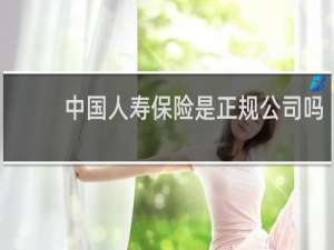 中国人寿保险是正规公司吗