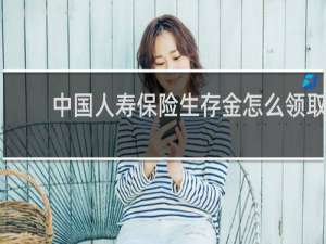 中国人寿保险生存金怎么领取
