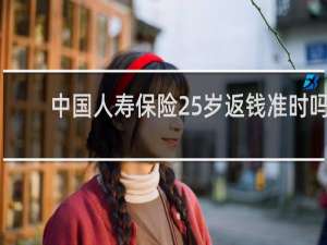 中国人寿保险25岁返钱准时吗