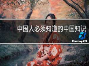 中国人必须知道的中国知识