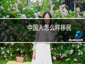 中国人怎么样移民