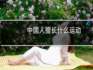 中国人擅长什么运动