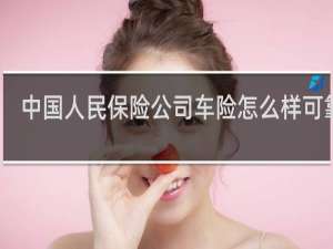 中国人民保险公司车险怎么样可靠吗