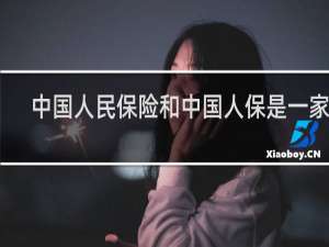 中国人民保险和中国人保是一家吗