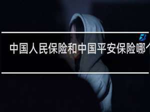 中国人民保险和中国平安保险哪个好