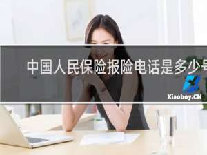 中国人民保险报险电话是多少号